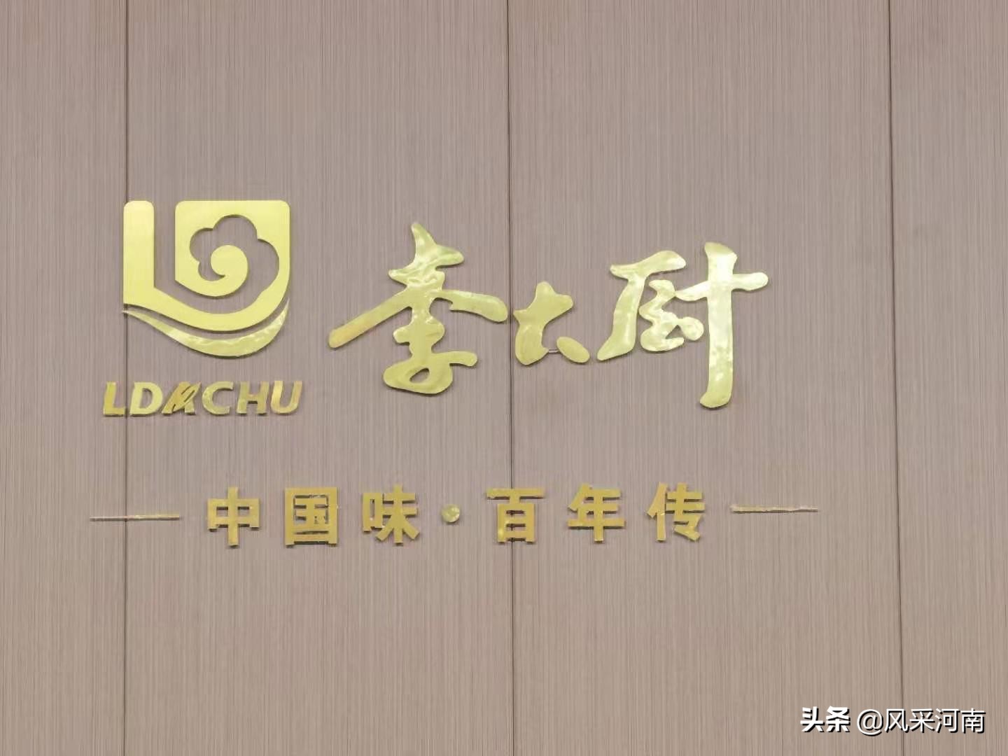 秘制味道萬家樂，四代廚藝百年傳——李大廚食品集團